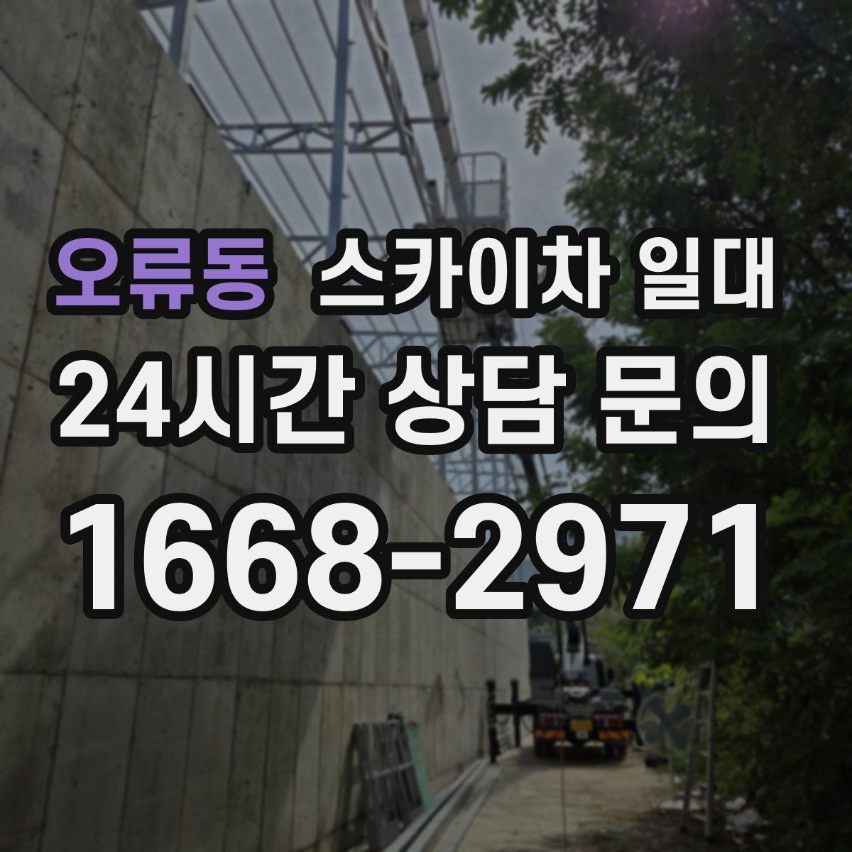 오류동 스카이차 일대