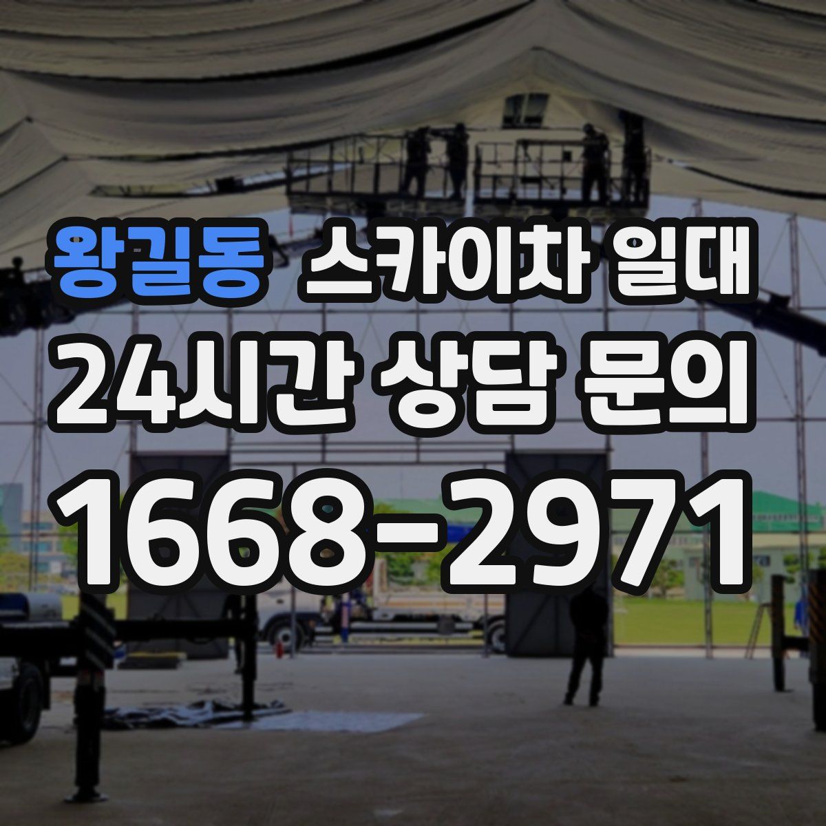 왕길동 스카이차 일대