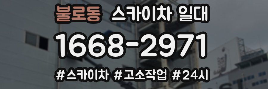 불로동 스카이차 일대