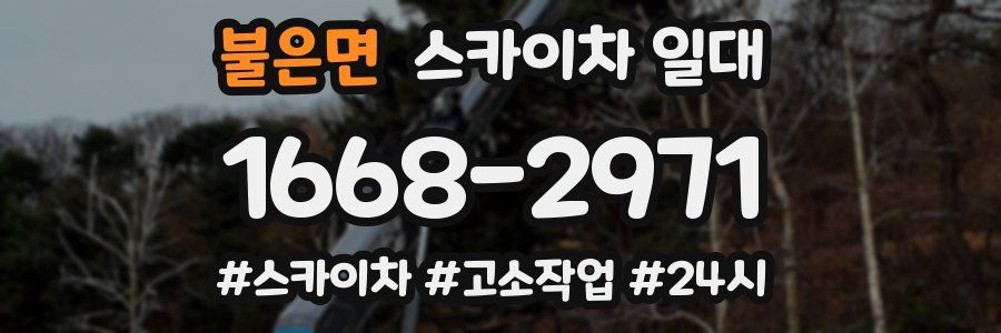 불은면 스카이차 일대