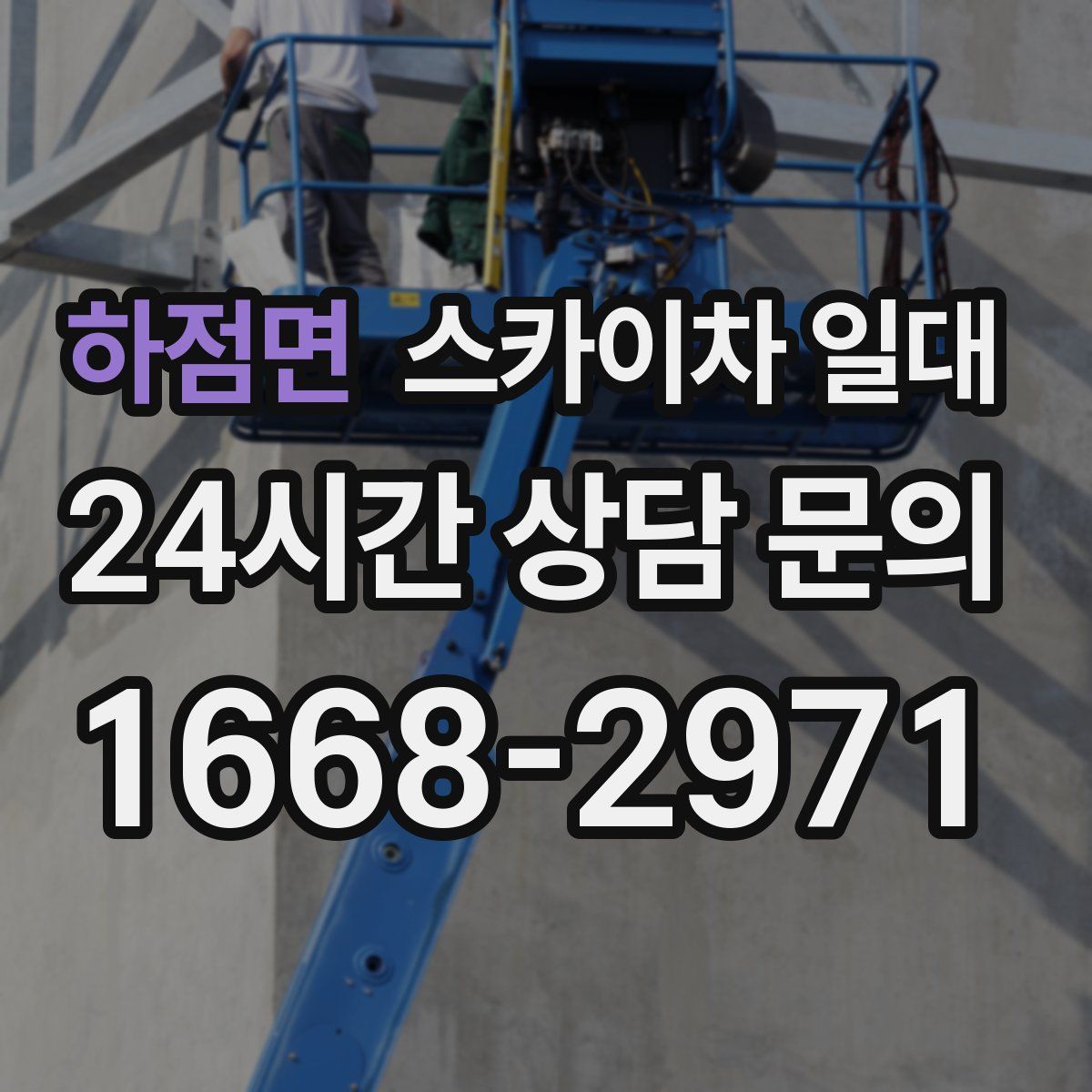 하점면 스카이차 일대