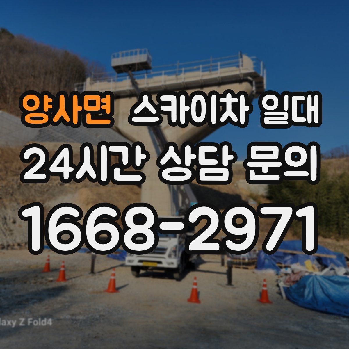 양사면 스카이차 일대