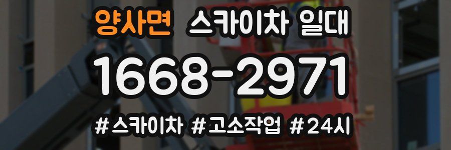 양사면 스카이차 일대