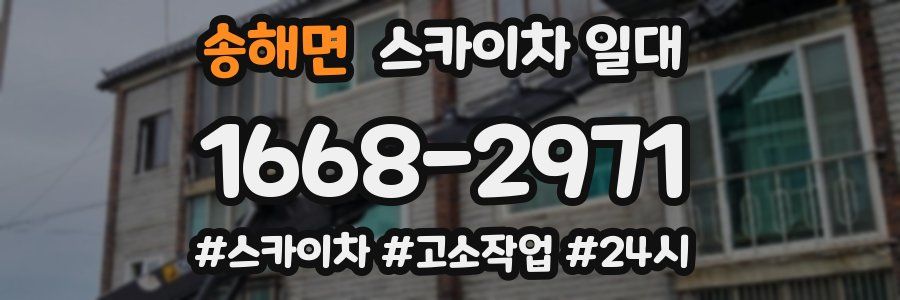송해면 스카이차 일대