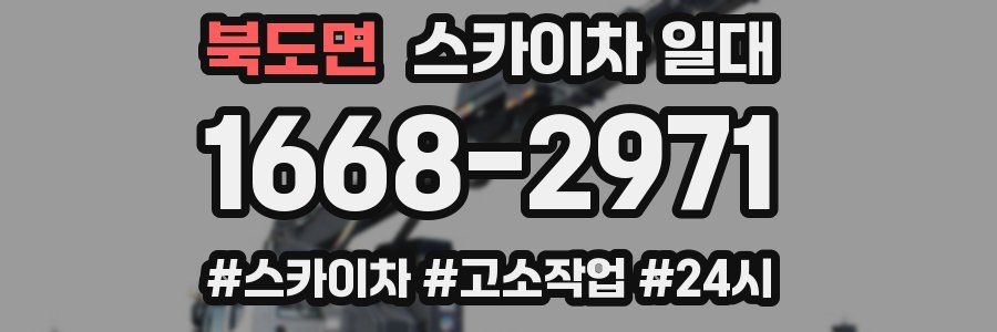 북도면 스카이차 일대