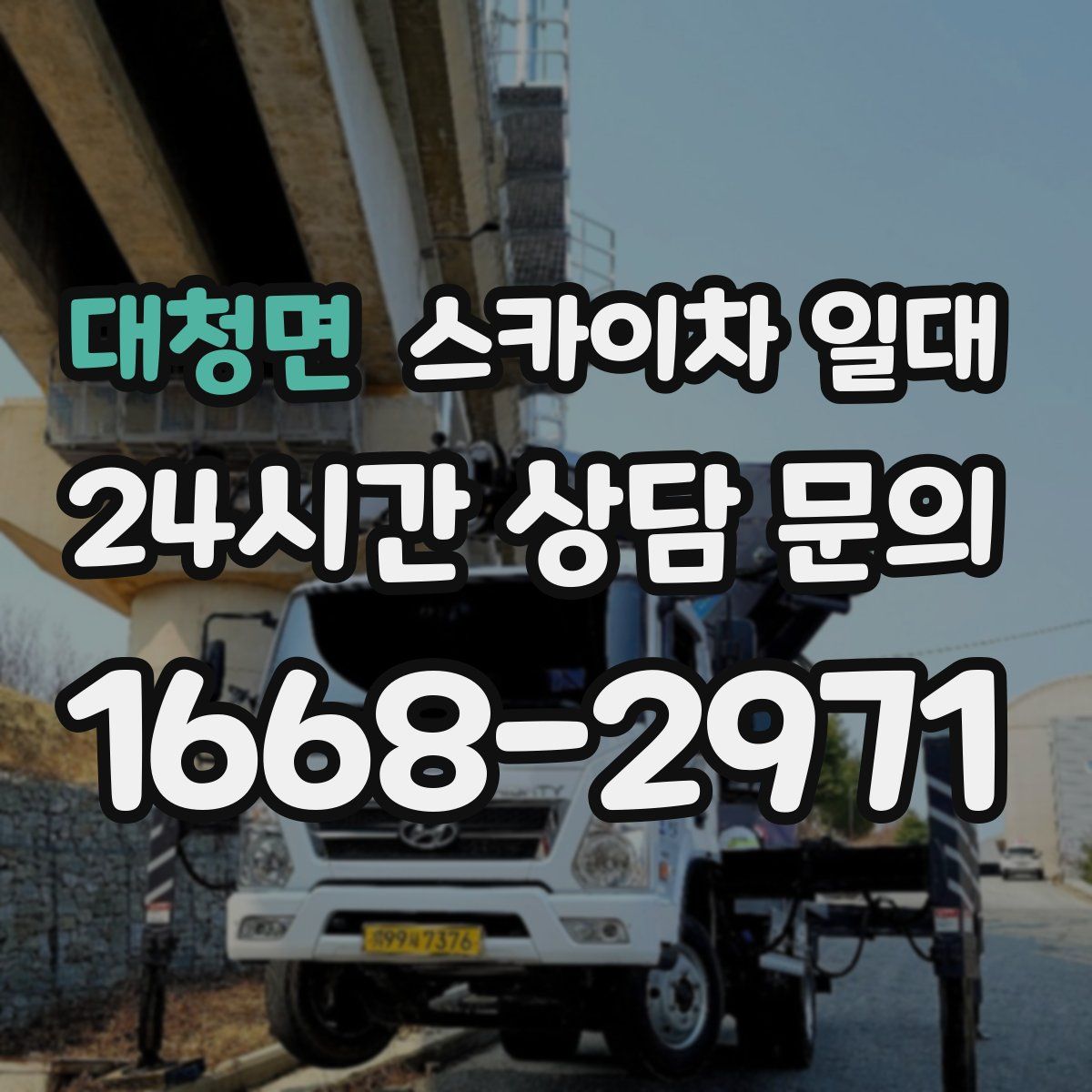 대청면 스카이차 일대