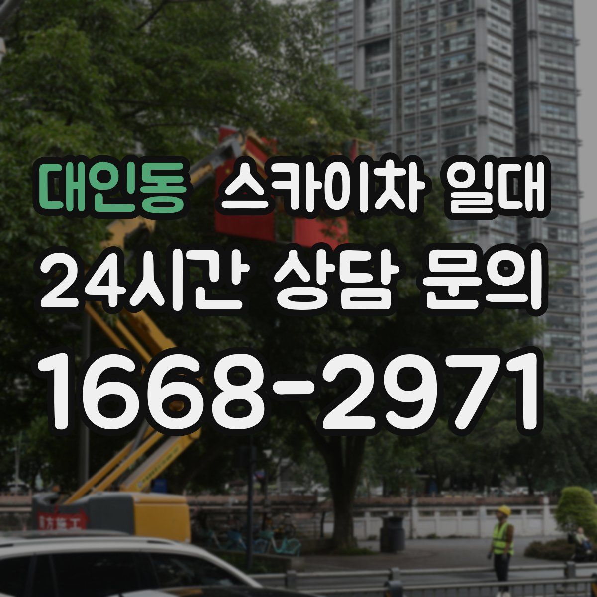대인동 스카이차 일대