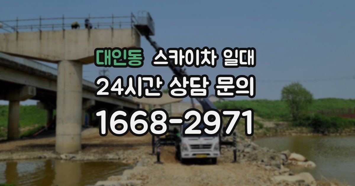 대인동 스카이차 일대