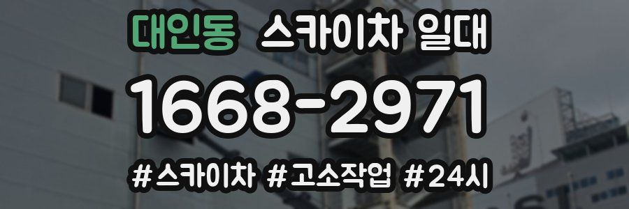 대인동 스카이차 일대
