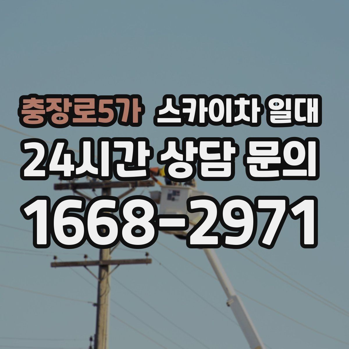 충장로5가 스카이차 일대 작업 목적별 장비 활용 예시