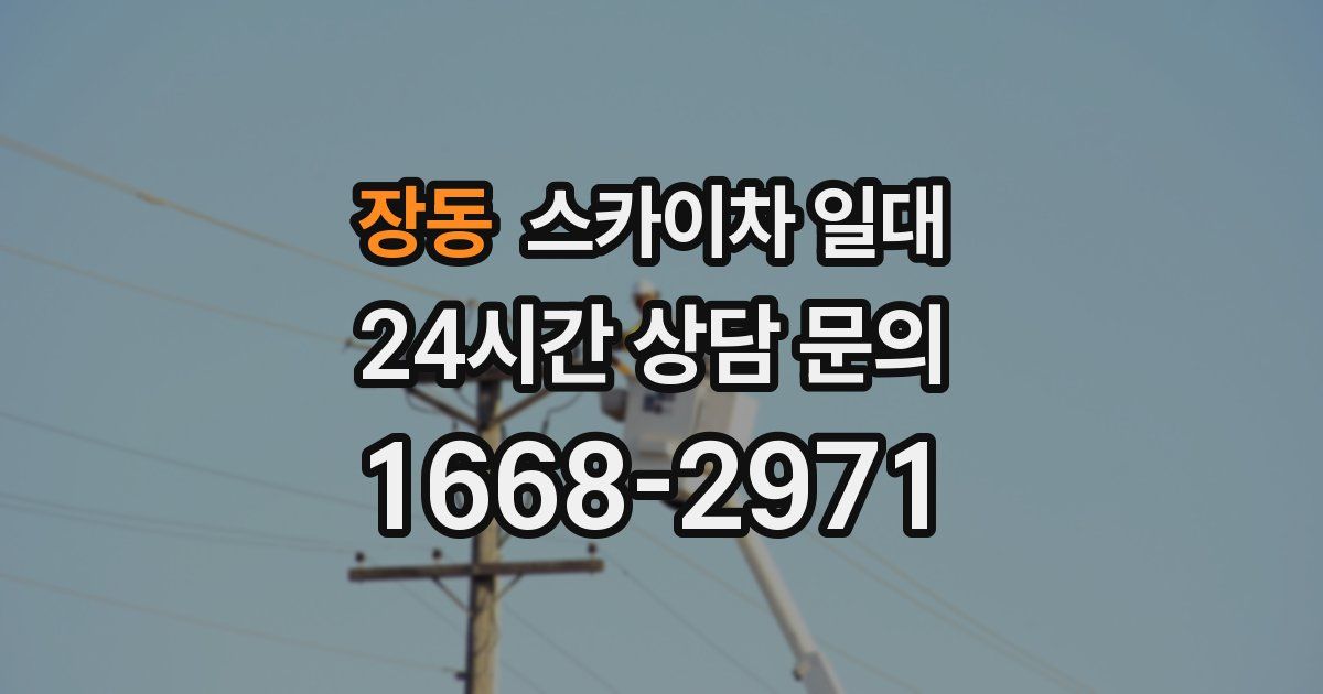 장동 스카이차 일대
