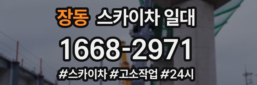 장동 스카이차 일대