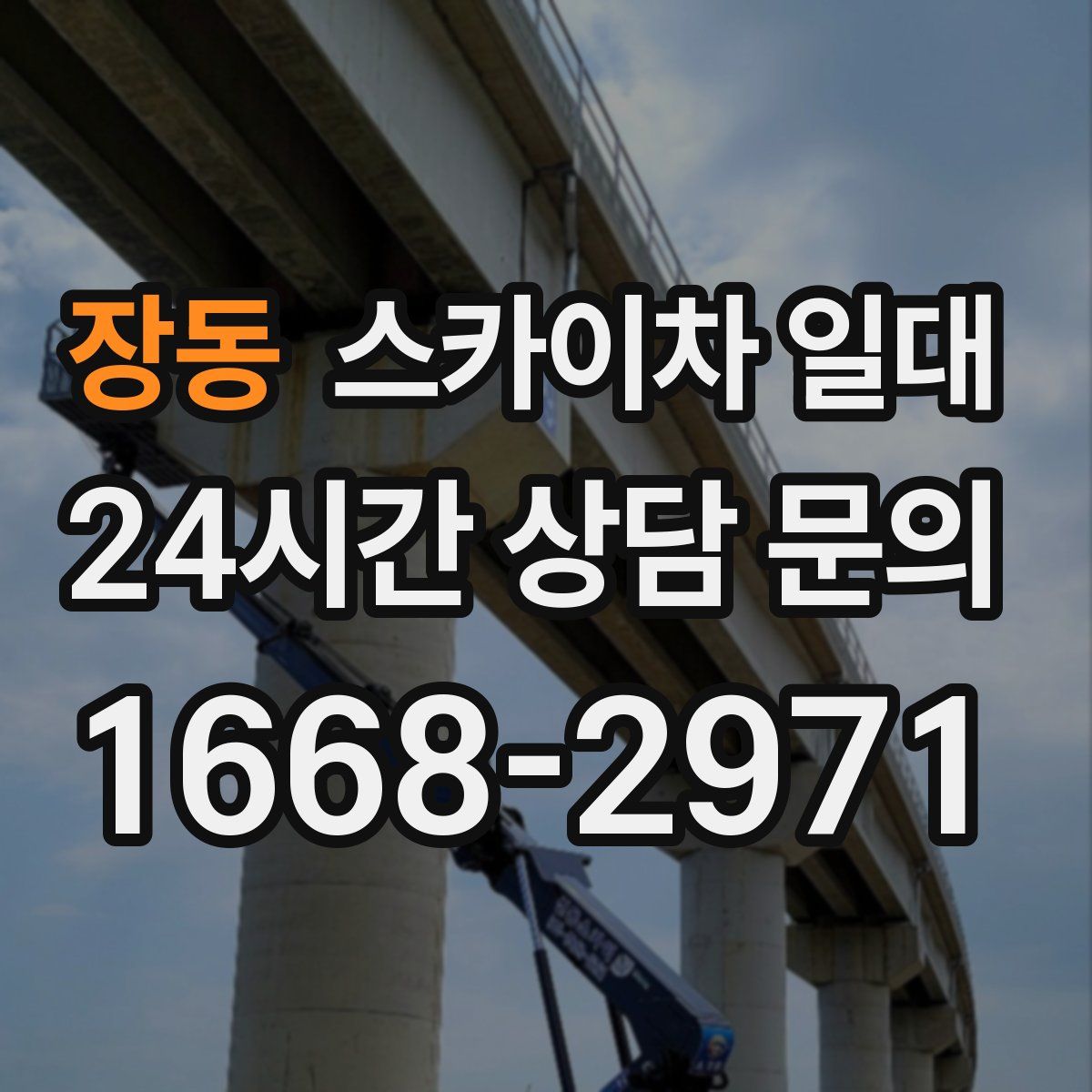 장동 스카이차 일대