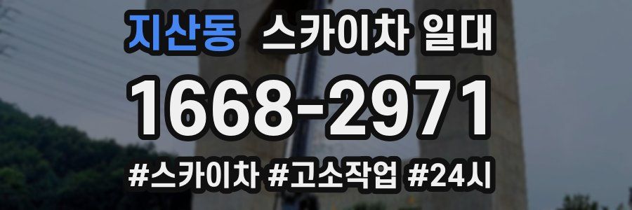 지산동 스카이차 일대