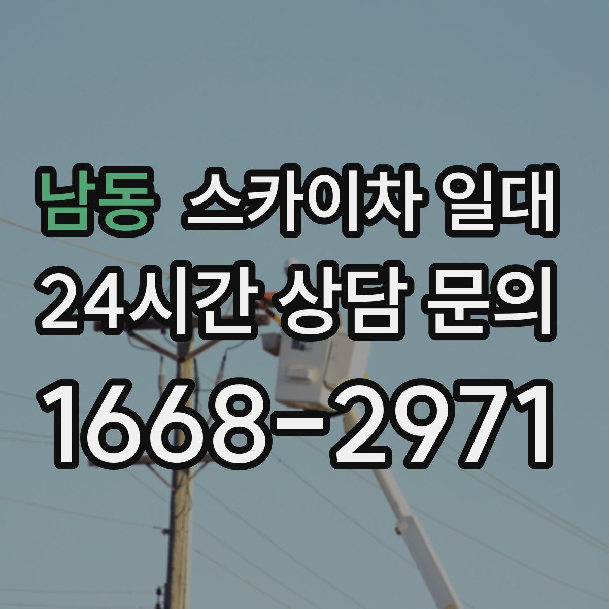 남동 스카이차 일대