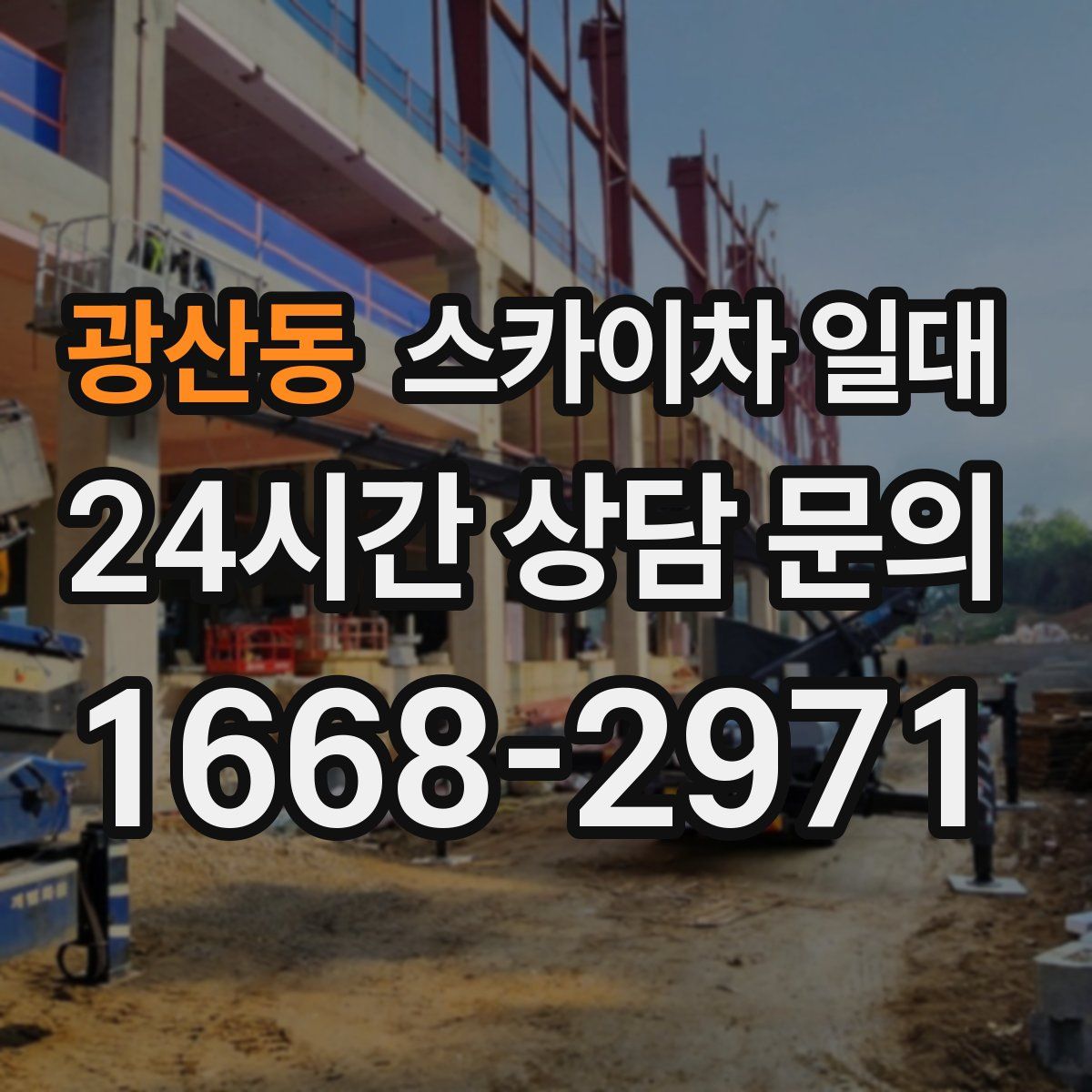 광산동 스카이차 일대