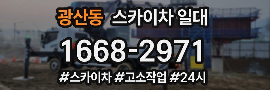 광산동 스카이차 일대