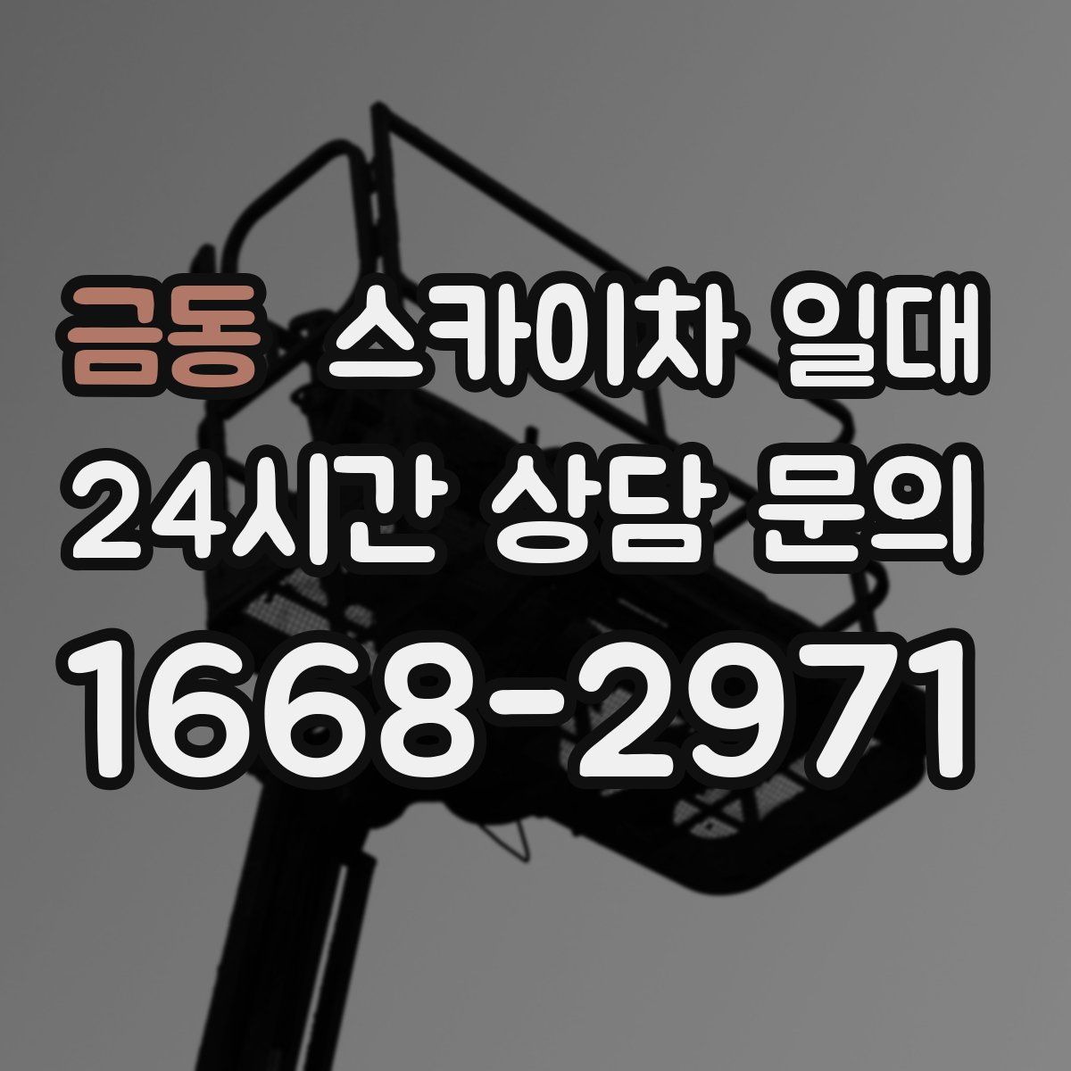금동 스카이차 일대