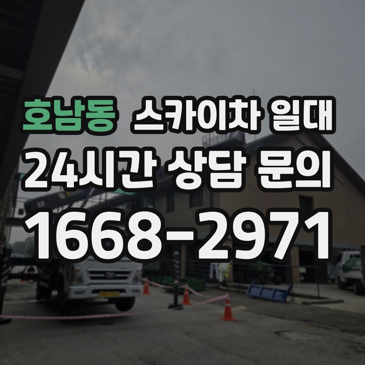 호남동 스카이차 일대