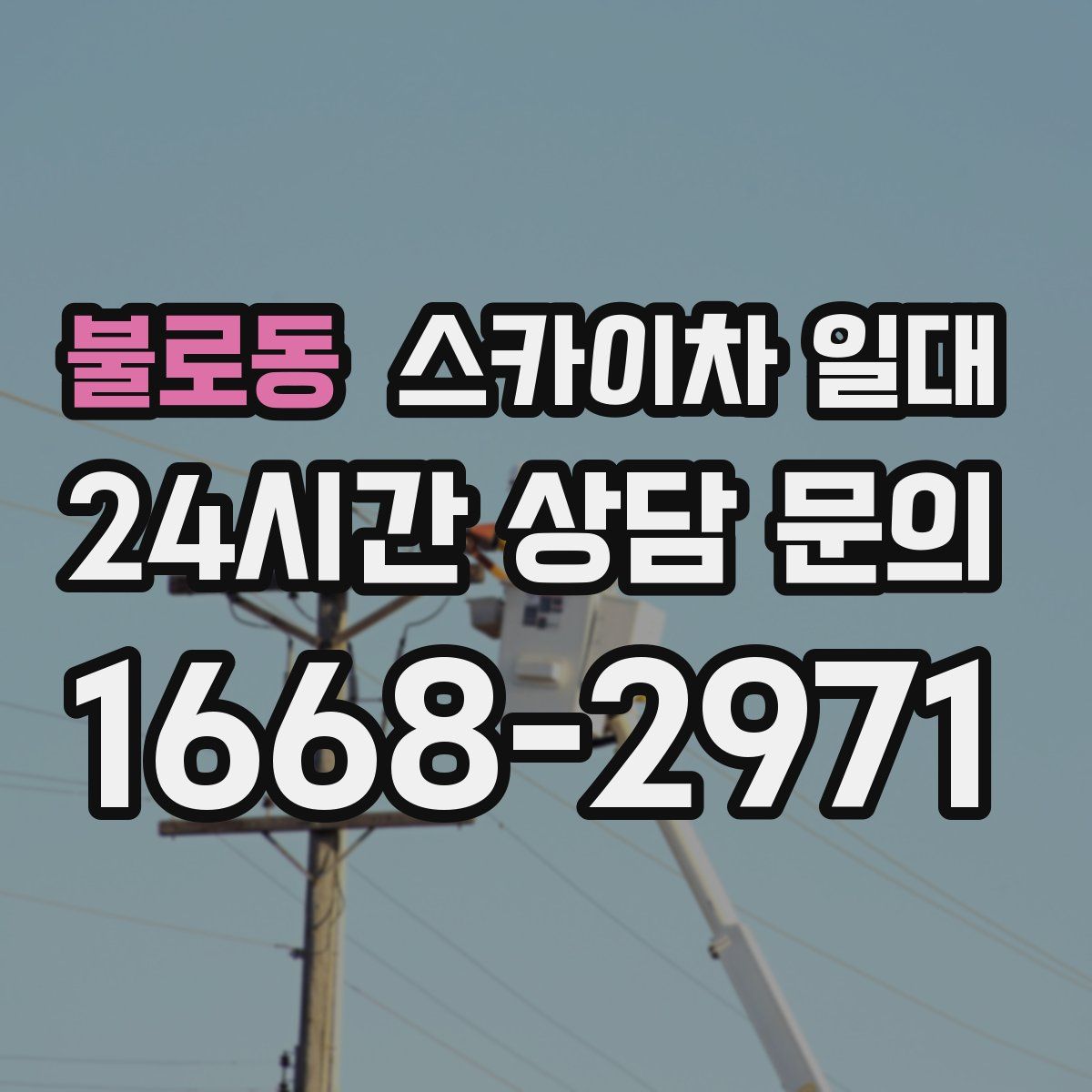불로동 스카이차 일대