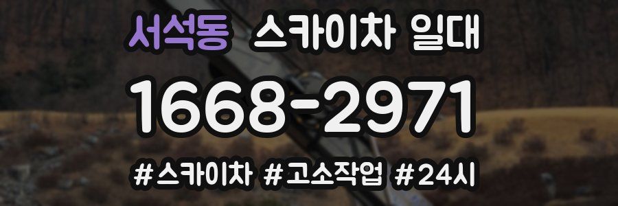 서석동 스카이차 일대