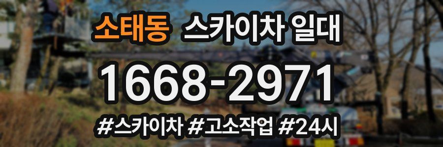 소태동 스카이차 일대