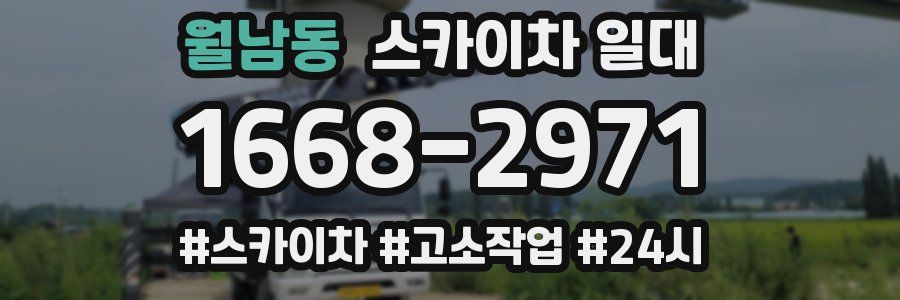 월남동 스카이차 일대