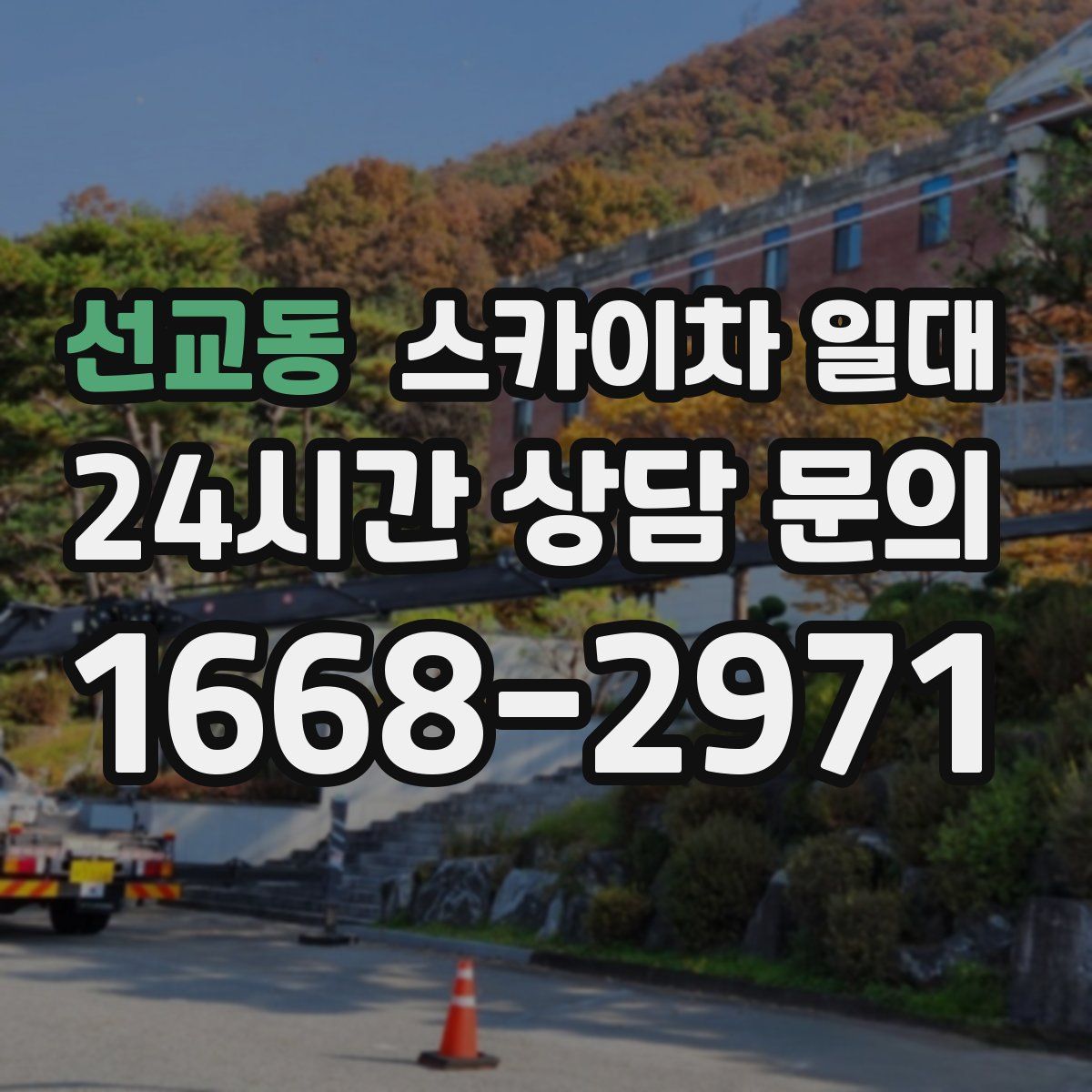 선교동 스카이차 일대