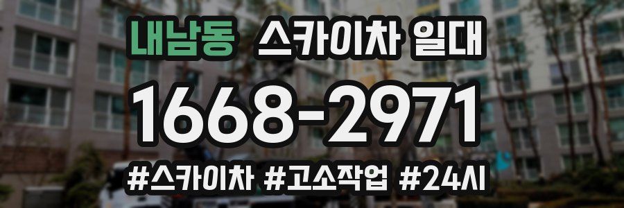 내남동 스카이차 일대