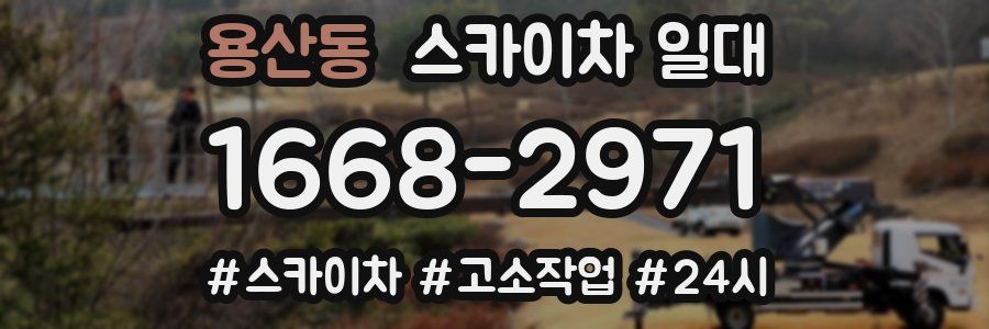 용산동 스카이차 일대