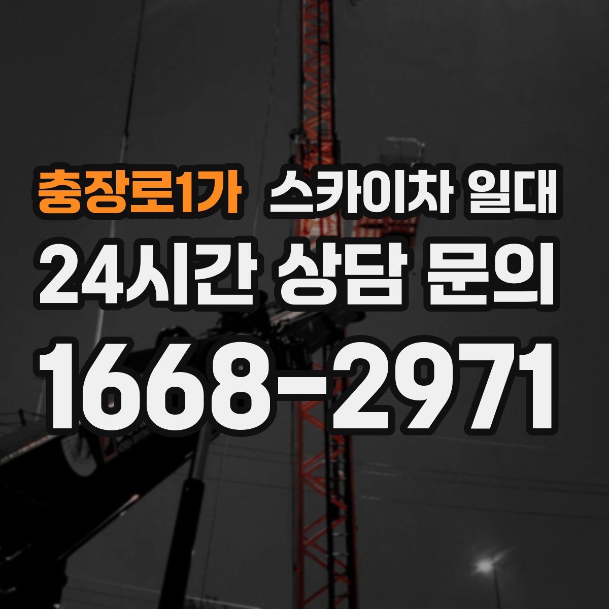 충장로1가 스카이차 일대
