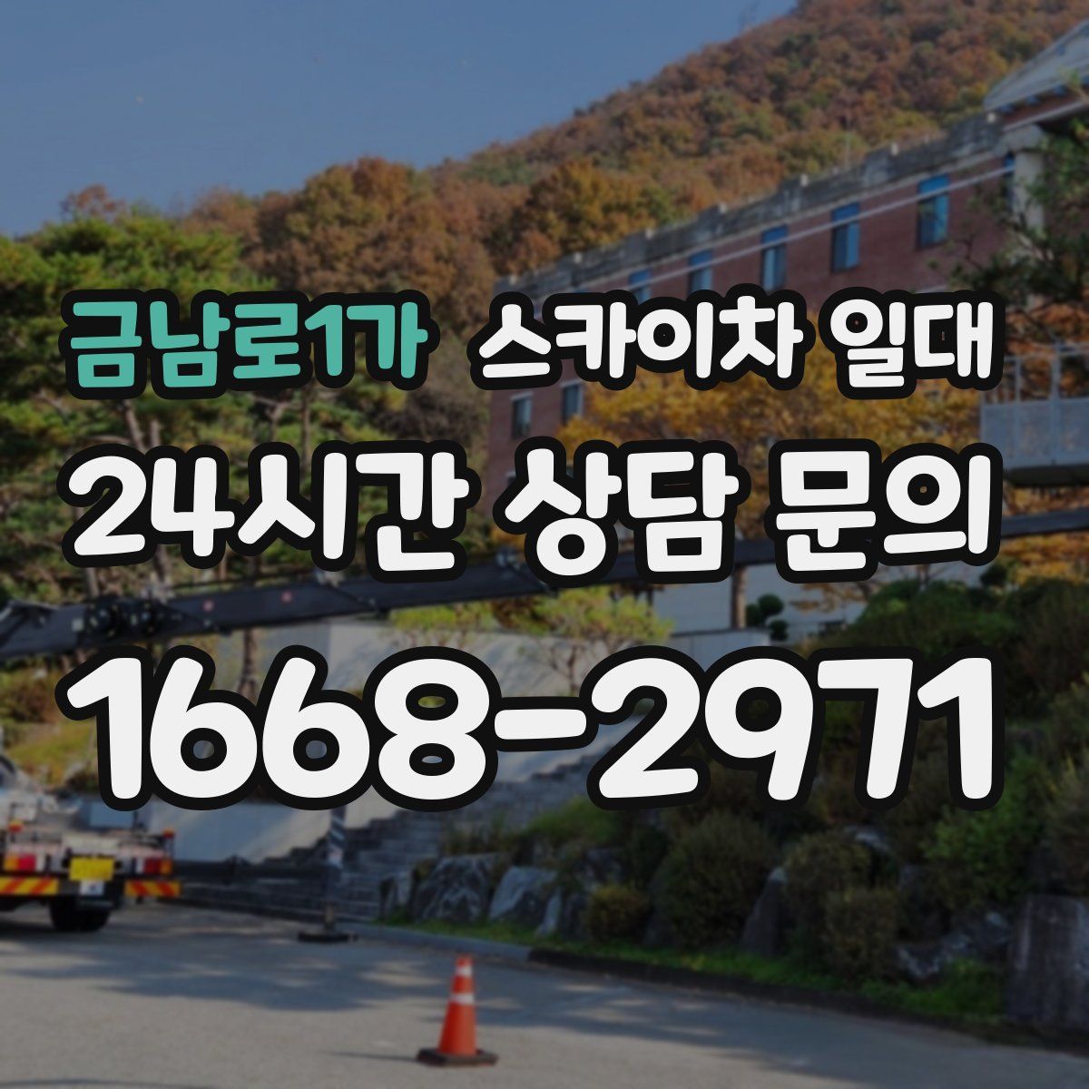 금남로1가 스카이차 일대