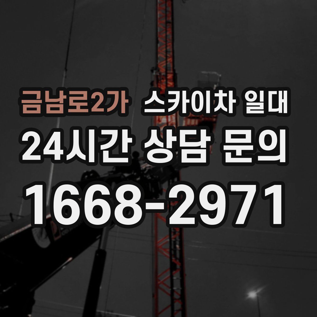 금남로2가 스카이차 일대
