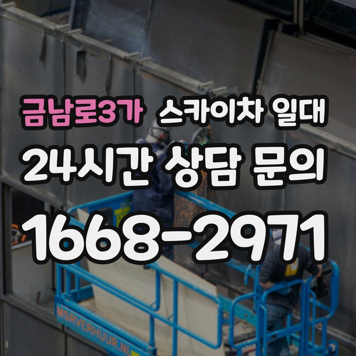 금남로3가 스카이차 일대 현장 관리자가 살펴볼 핵심 사항