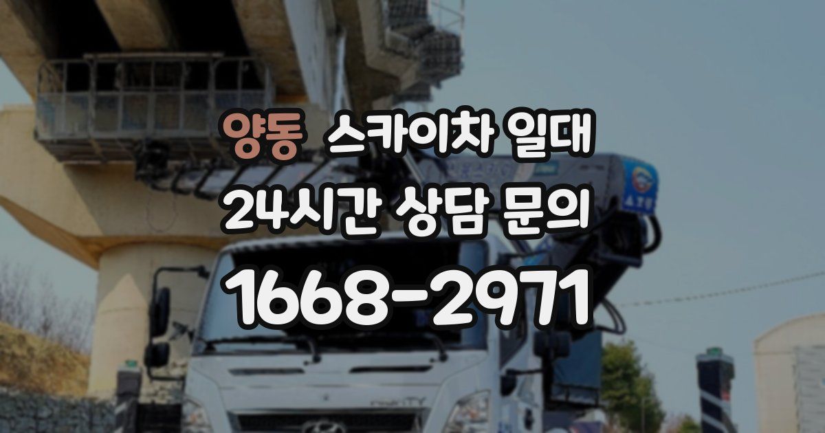 양동 스카이차 일대