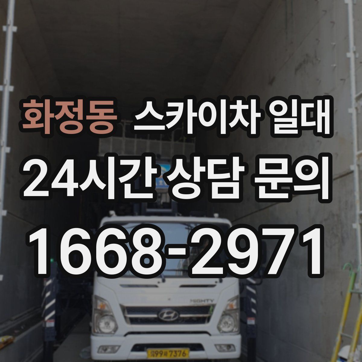 화정동 스카이차 일대
