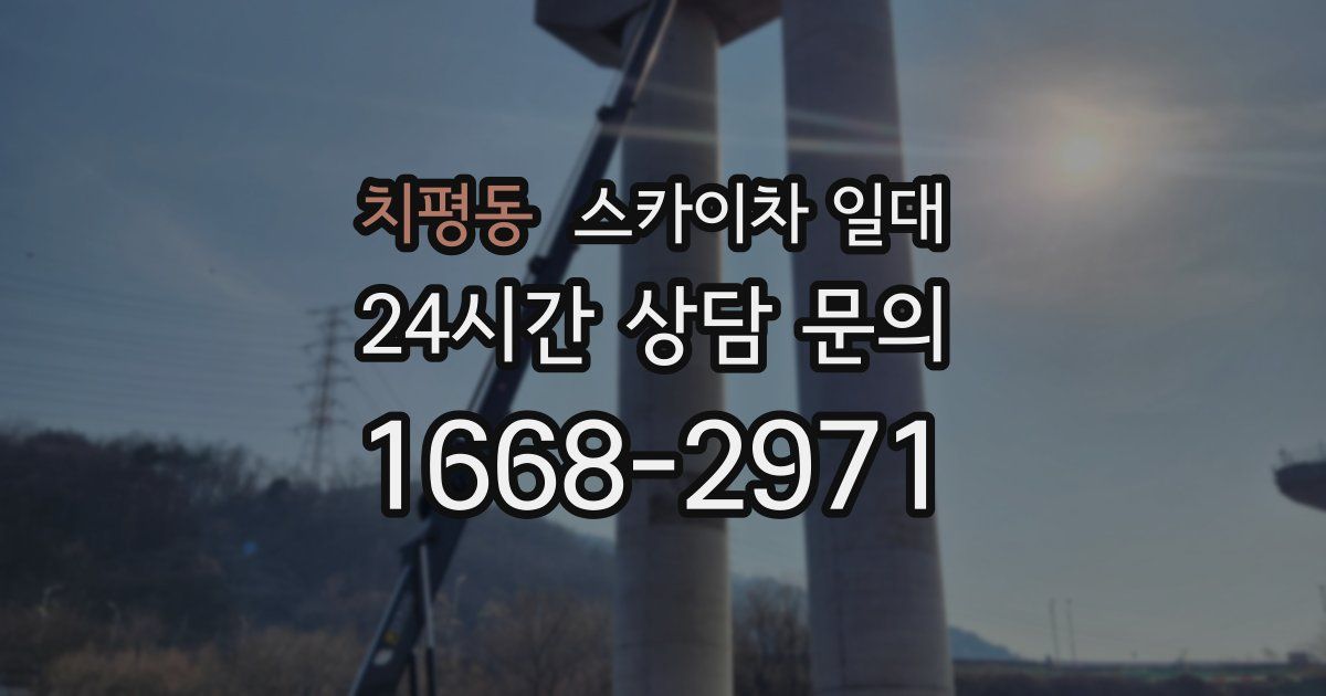 치평동 스카이차 일대