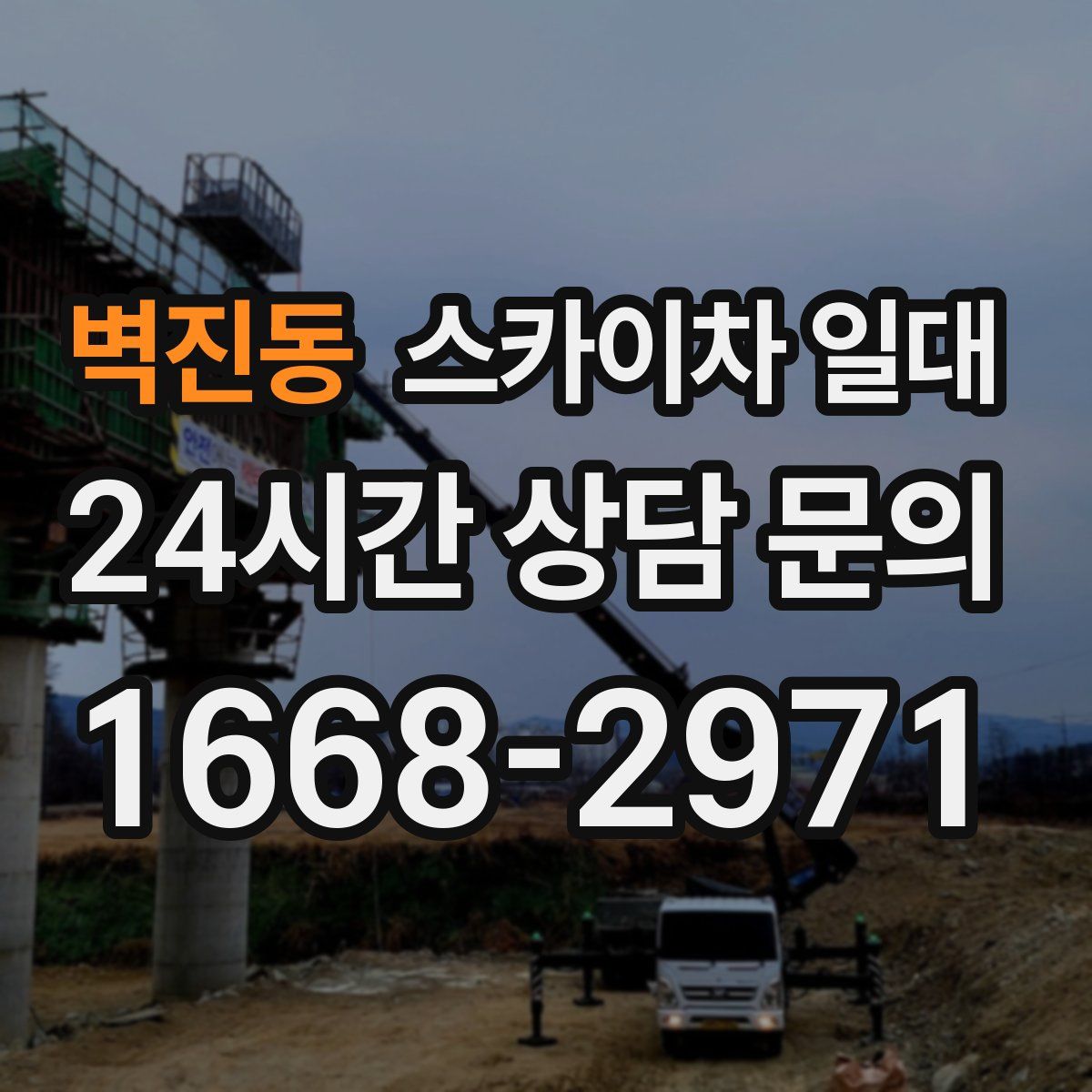 벽진동 스카이차 일대