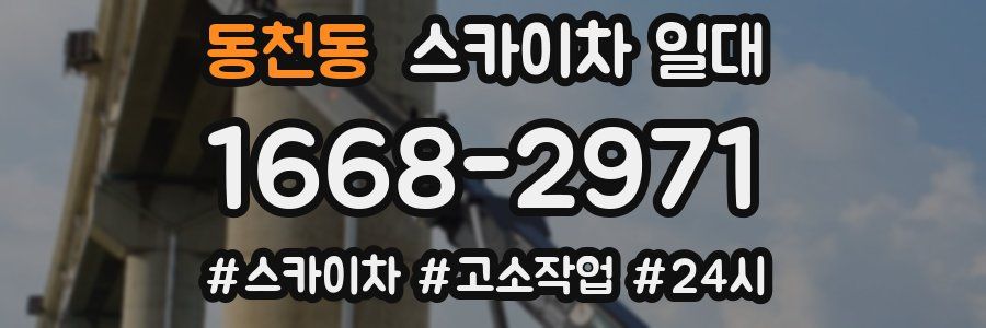 동천동 스카이차 일대