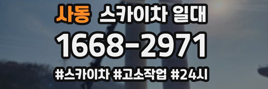 사동 스카이차 일대