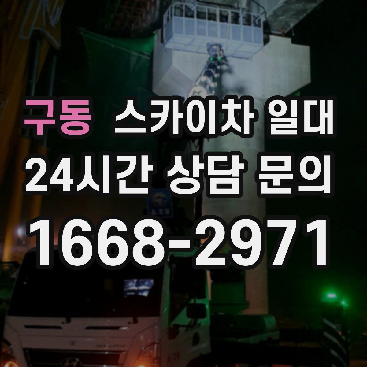 구동 스카이차 일대