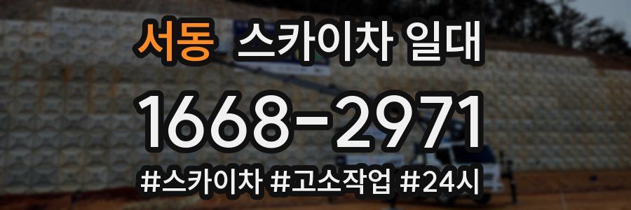서동 스카이차 일대