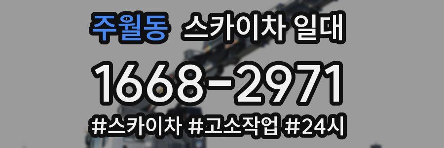 주월동 스카이차 일대