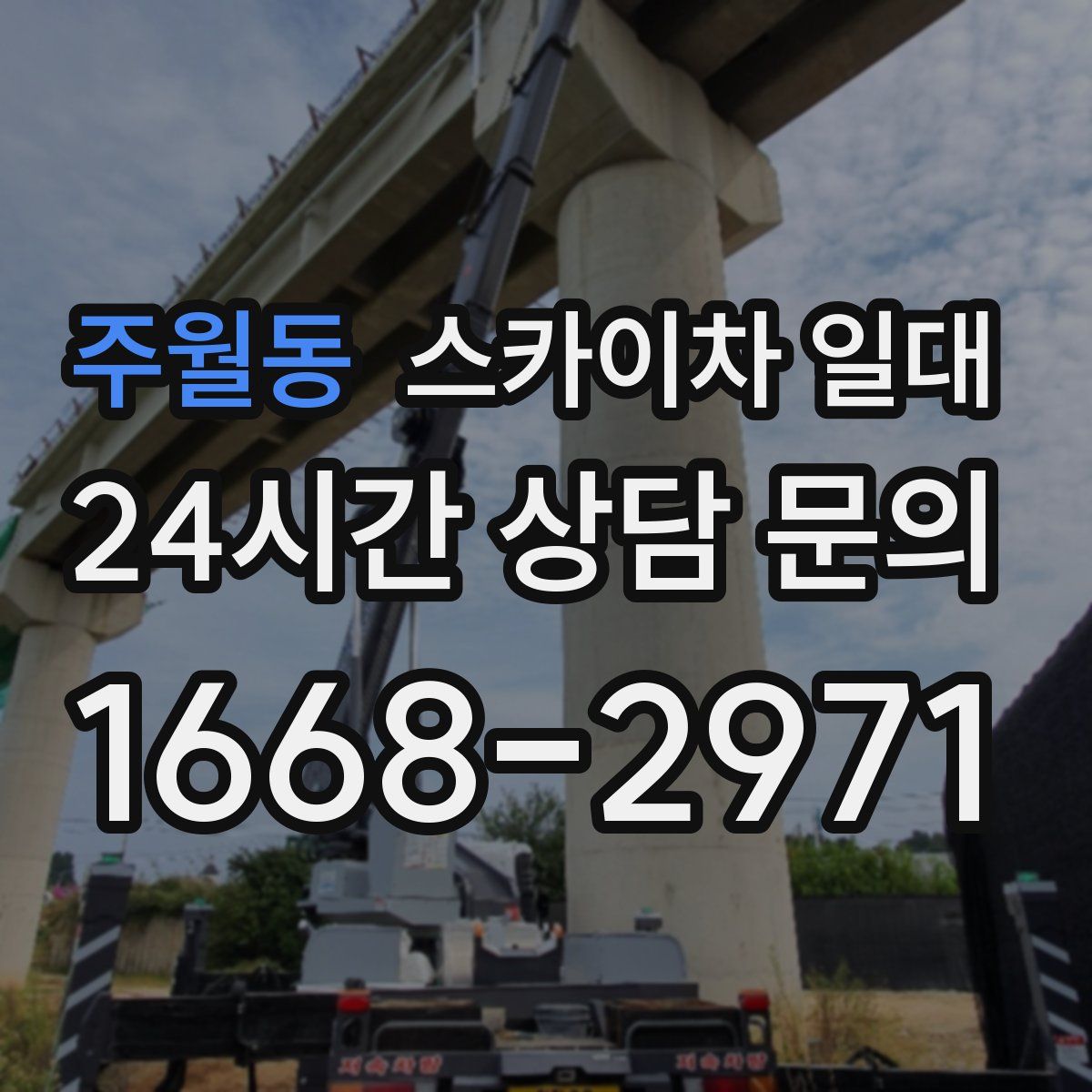 주월동 스카이차 일대