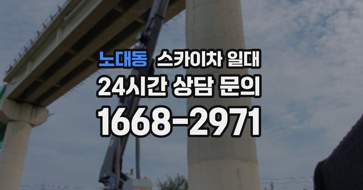 노대동 스카이차 일대