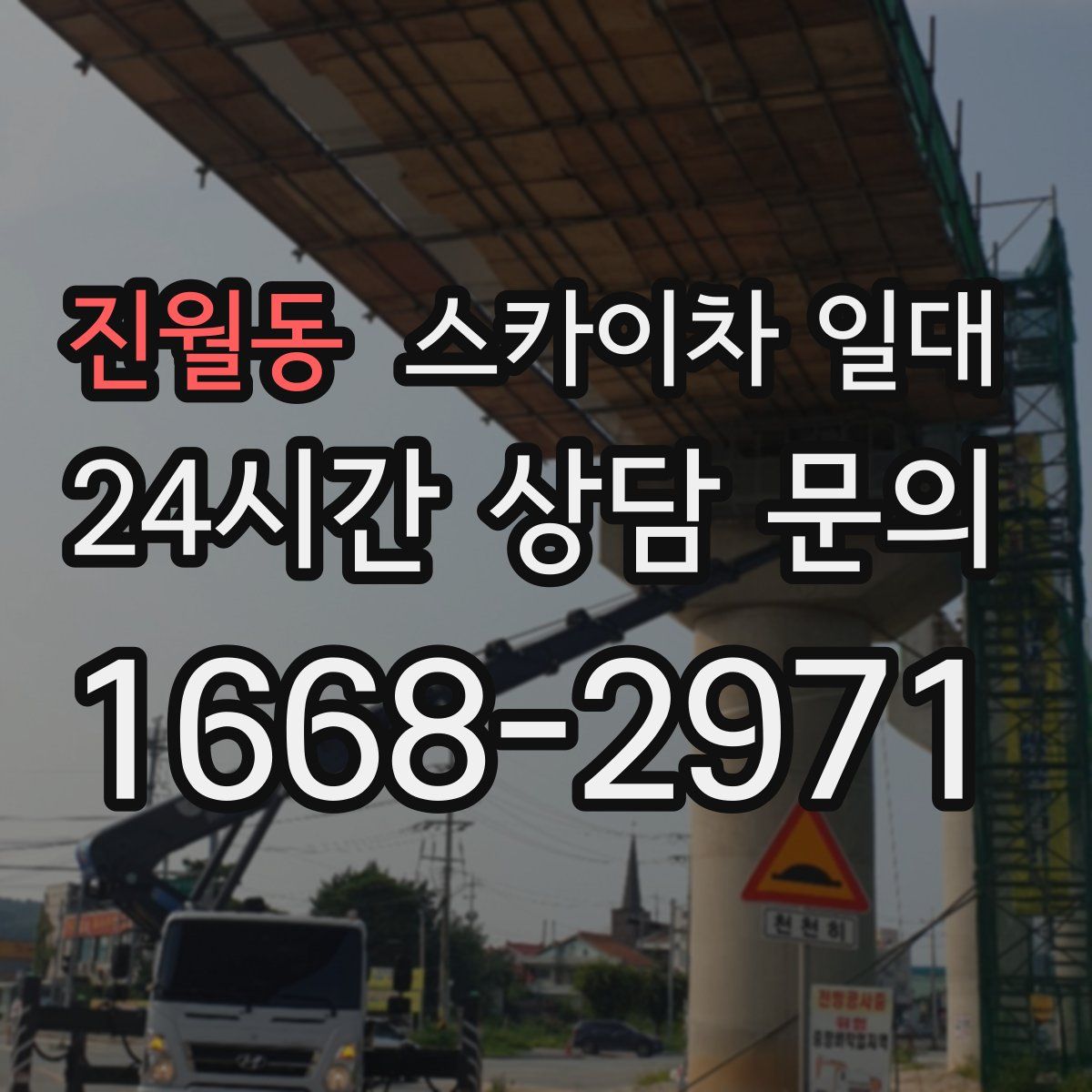 진월동 스카이차 일대