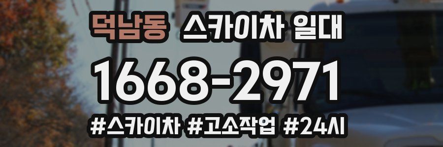 덕남동 스카이차 일대