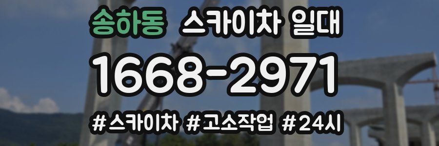 송하동 스카이차 일대