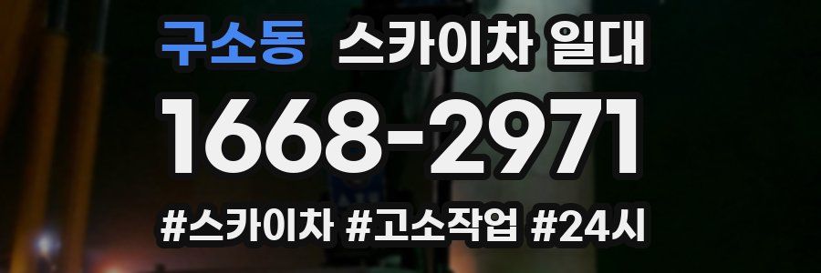 구소동 스카이차 일대