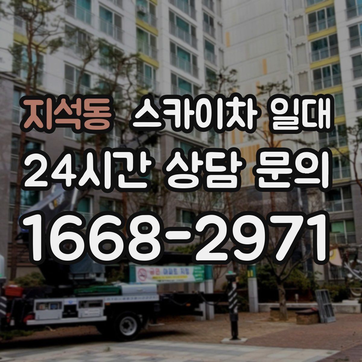 지석동 스카이차 일대 현장 난이도에 따른 장비 선정